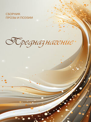 cover image of Предназначение